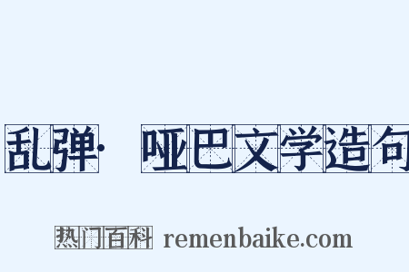 乱弹·哑巴文学造句是什么意思的图片